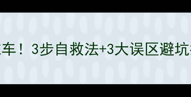 图片 摩托车涉水熄火别急着推车！3步自救法+3大误区避坑指南（附最新处理流程）