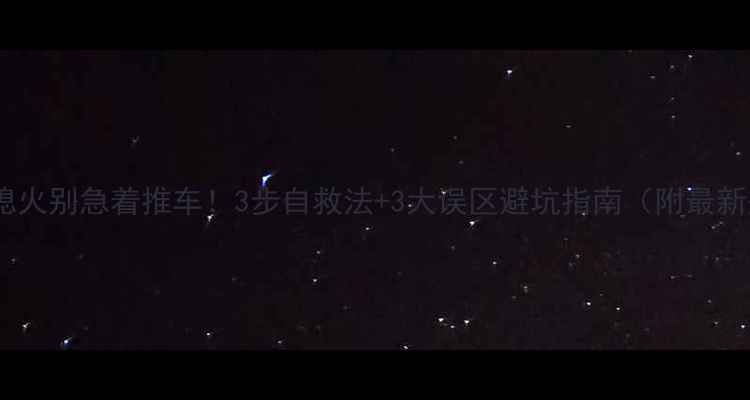 图片 摩托车涉水熄火别急着推车！3步自救法+3大误区避坑指南（附最新处理流程）2