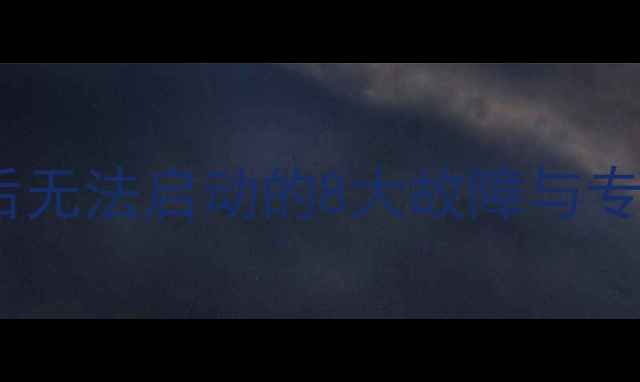 图片 摩托车淋雨后无法启动的8大故障与专业养护指南1