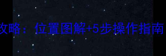 图片 摩托车火花塞更换全攻略：位置图解+5步操作指南（附常见车型对照）2