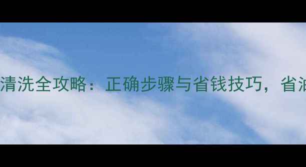 图片 摩托车火花塞清洗全攻略：正确步骤与省钱技巧，省油效果翻倍！1