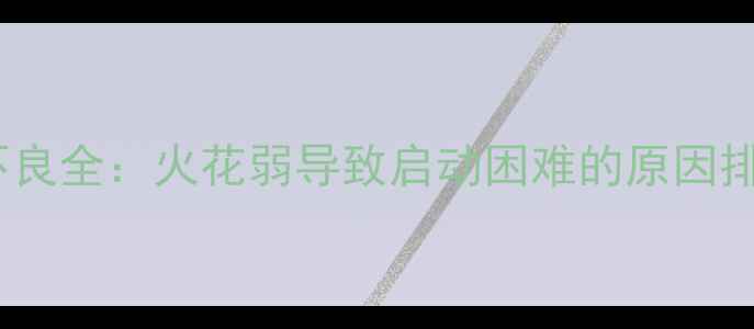 图片 摩托车火花塞点火不良全：火花弱导致启动困难的原因排查与专业维修指南2