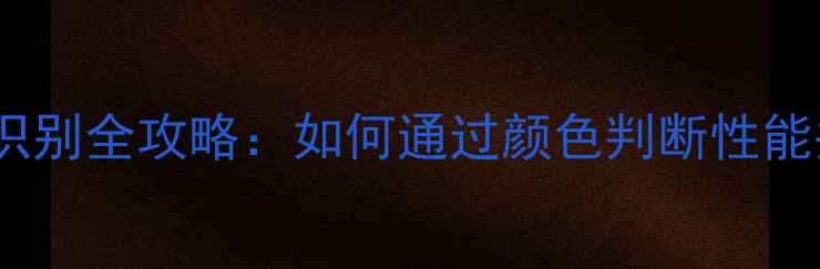 图片 摩托车火花塞颜色识别全攻略：如何通过颜色判断性能并延长使用寿命？1