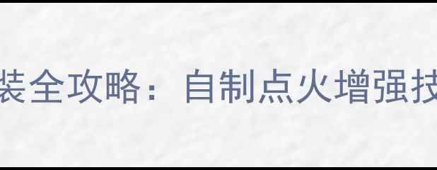 图片 摩托车点火系统改装全攻略：自制点火增强技巧与安全注意事项