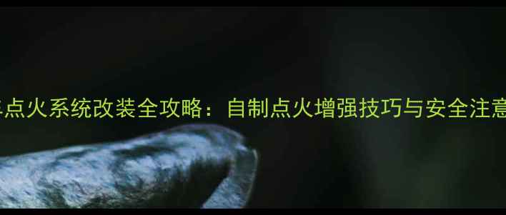 图片 摩托车点火系统改装全攻略：自制点火增强技巧与安全注意事项1