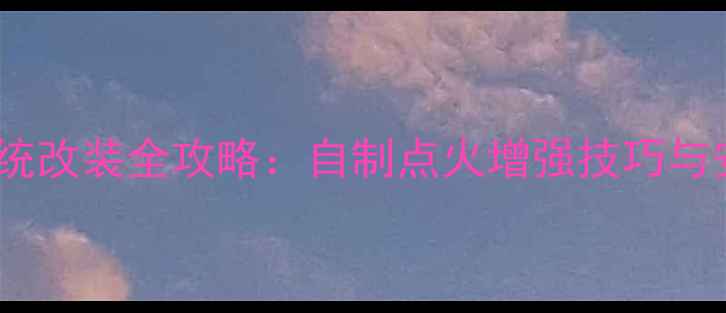 图片 摩托车点火系统改装全攻略：自制点火增强技巧与安全注意事项2