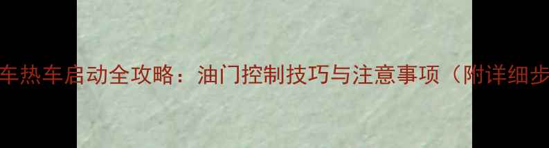 图片 摩托车热车启动全攻略：油门控制技巧与注意事项（附详细步骤）