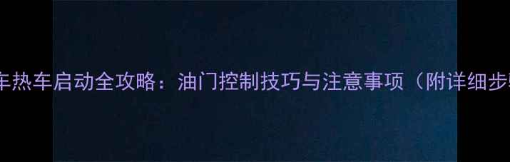图片 摩托车热车启动全攻略：油门控制技巧与注意事项（附详细步骤）1