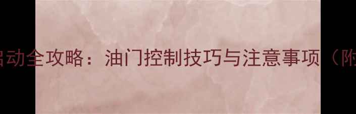 图片 摩托车热车启动全攻略：油门控制技巧与注意事项（附详细步骤）2
