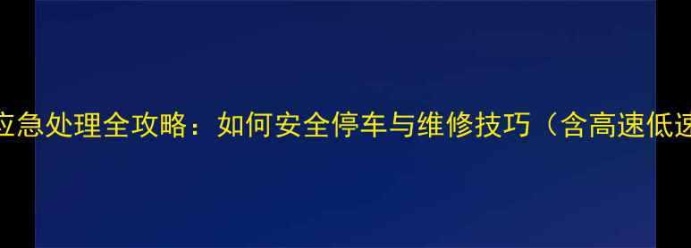 图片 摩托车爆胎应急处理全攻略：如何安全停车与维修技巧（含高速低速场景应对）