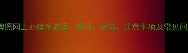图片 摩托车牌照网上办理全流程：费用、材料、注意事项及常见问题解答1