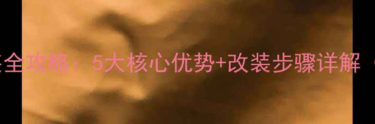 图片 摩托车牛角改装全攻略：5大核心优势+改装步骤详解（附安全指南）1