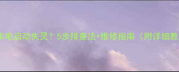 图片 摩托车电启动失灵？5步排查法+维修指南（附详细教程）1