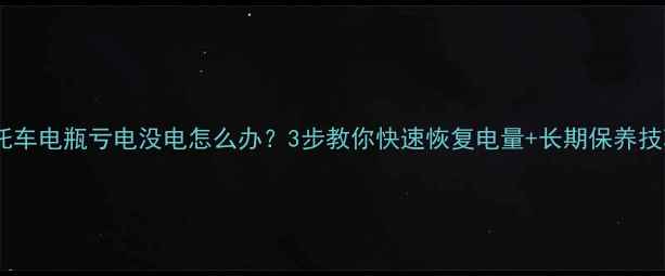 图片 摩托车电瓶亏电没电怎么办？3步教你快速恢复电量+长期保养技巧2