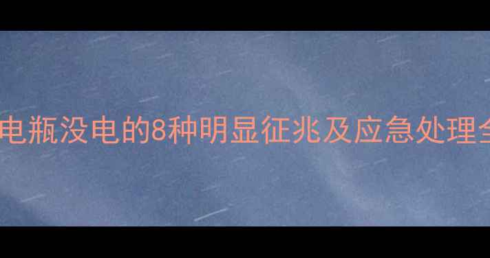 图片 摩托车电瓶没电的8种明显征兆及应急处理全攻略1
