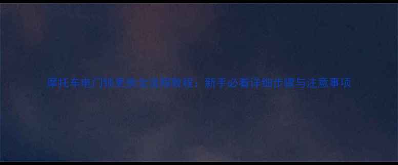 图片 摩托车电门锁更换全流程教程：新手必看详细步骤与注意事项