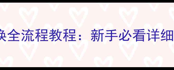 图片 摩托车电门锁更换全流程教程：新手必看详细步骤与注意事项1