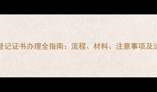 图片 摩托车登记证书办理全指南：流程、材料、注意事项及法律依据