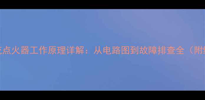 图片 摩托车直流点火器工作原理详解：从电路图到故障排查全（附维修图解）