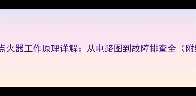 图片 摩托车直流点火器工作原理详解：从电路图到故障排查全（附维修图解）2