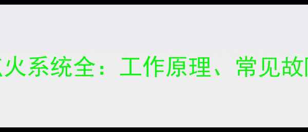 图片 摩托车直流点火系统全：工作原理、常见故障及维护技巧