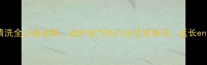 图片 摩托车空气滤清洗全步骤详解：省时省力技巧与注意事项，延长engine寿命指南1