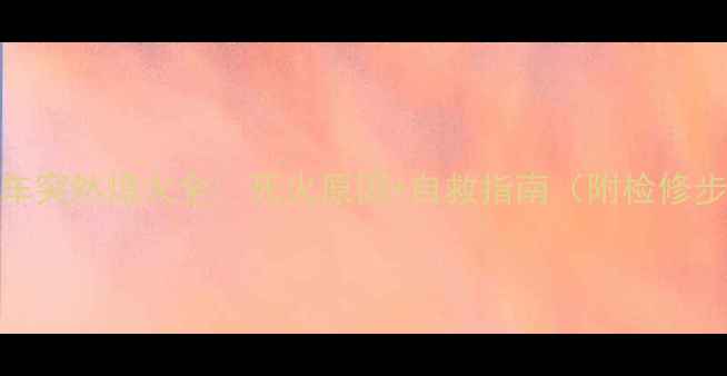 图片 摩托车突然熄火全🔥死火原因+自救指南（附检修步骤）