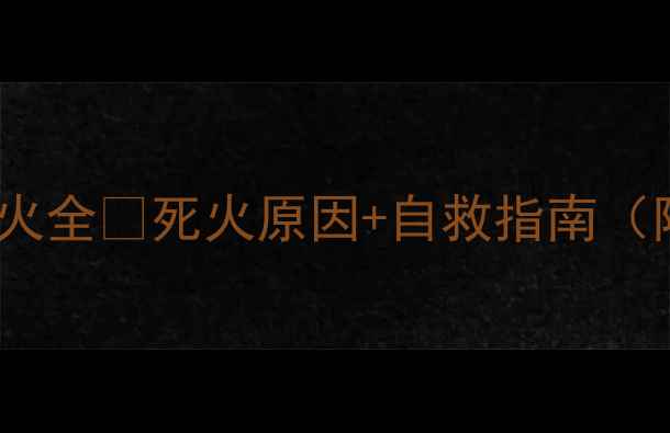 图片 摩托车突然熄火全🔥死火原因+自救指南（附检修步骤）1