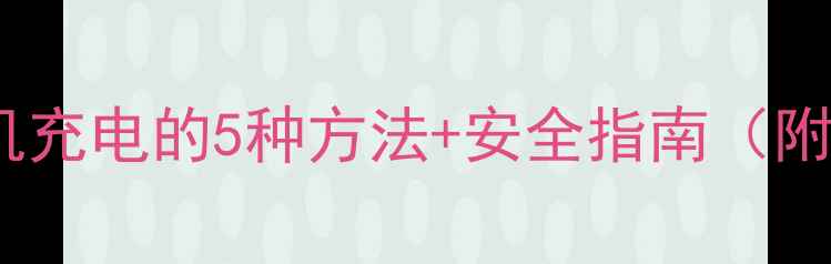 图片 摩托车给手机充电的5种方法+安全指南（附实测数据）1