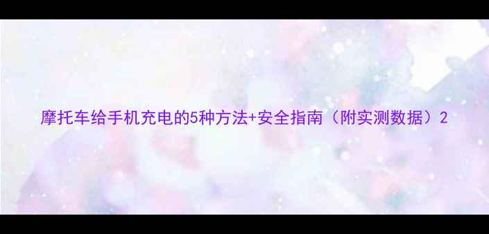 图片 摩托车给手机充电的5种方法+安全指南（附实测数据）2