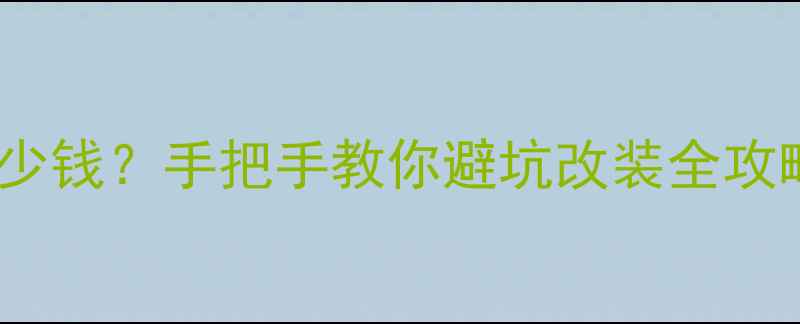 图片 摩托车置换电瓶车多少钱？手把手教你避坑改装全攻略（附最新报价表）1