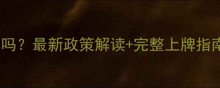 图片 摩托车能上广东牌吗？最新政策解读+完整上牌指南（附材料清单）2