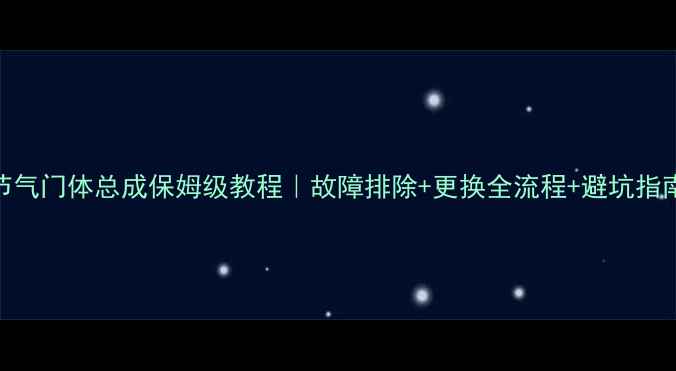 图片 摩托车节气门体总成保姆级教程｜故障排除+更换全流程+避坑指南🔧🏍️