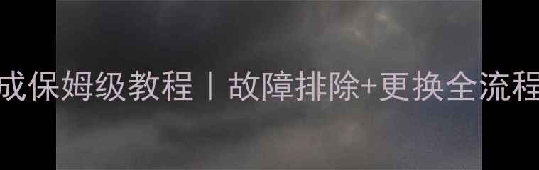 图片 摩托车节气门体总成保姆级教程｜故障排除+更换全流程+避坑指南🔧🏍️2