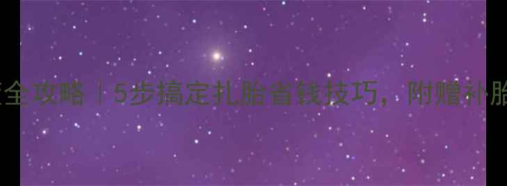 图片 摩托车补胎液全攻略｜5步搞定扎胎省钱技巧，附赠补胎液选购指南1