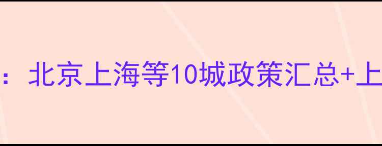 图片 摩托车解禁新规：北京上海等10城政策汇总+上牌避坑指南🏍️