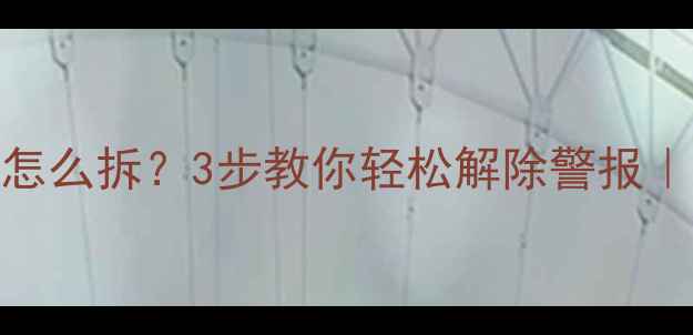 图片 摩托车警报器怎么拆？3步教你轻松解除警报｜新手必看教程
