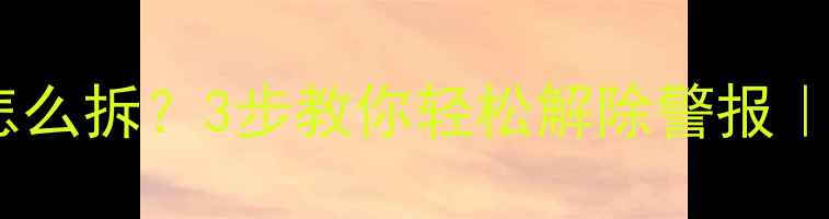 图片 摩托车警报器怎么拆？3步教你轻松解除警报｜新手必看教程1