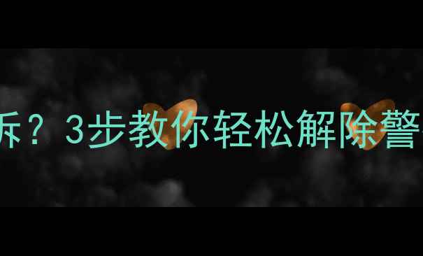 图片 摩托车警报器怎么拆？3步教你轻松解除警报｜新手必看教程2