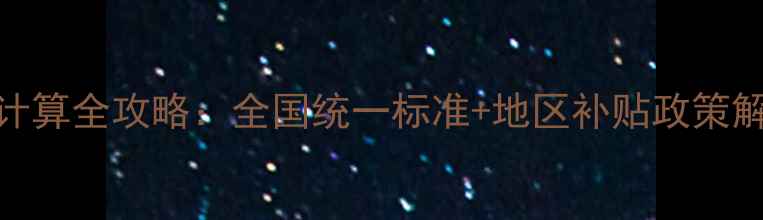 图片 摩托车购置税计算全攻略：全国统一标准+地区补贴政策解读（附表格）