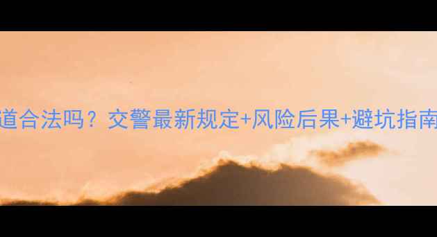 图片 摩托车走自行车道合法吗？交警最新规定+风险后果+避坑指南（附真实案例）