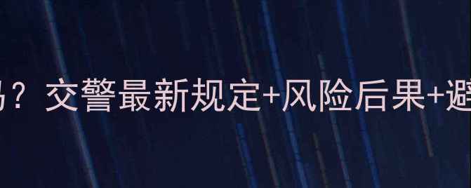 图片 摩托车走自行车道合法吗？交警最新规定+风险后果+避坑指南（附真实案例）1
