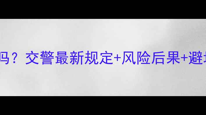 图片 摩托车走自行车道合法吗？交警最新规定+风险后果+避坑指南（附真实案例）2