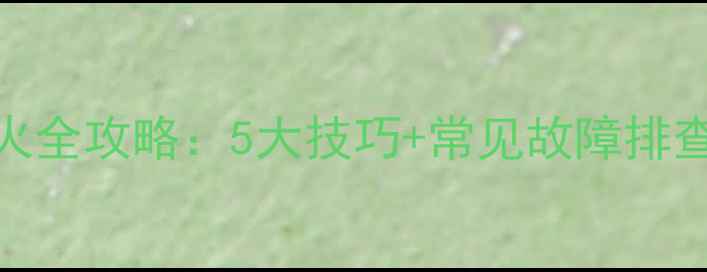 图片 摩托车起步不熄火全攻略：5大技巧+常见故障排查（附维护指南）