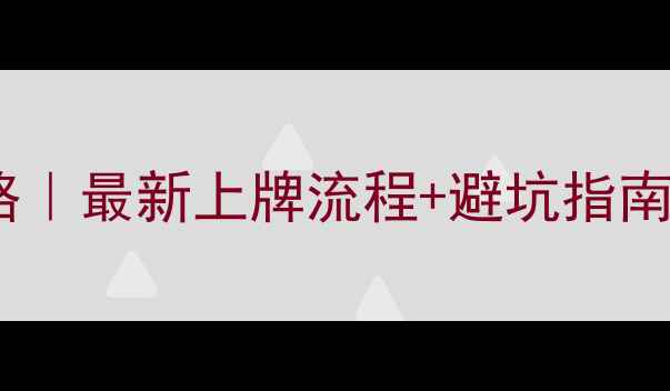 图片 摩托车车牌购买全攻略｜最新上牌流程+避坑指南（附正规渠道清单）1