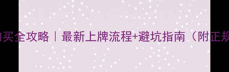 图片 摩托车车牌购买全攻略｜最新上牌流程+避坑指南（附正规渠道清单）2