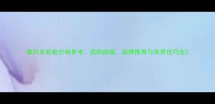 图片 摩托车轮胎价格参考：选购指南、品牌推荐与保养技巧全2