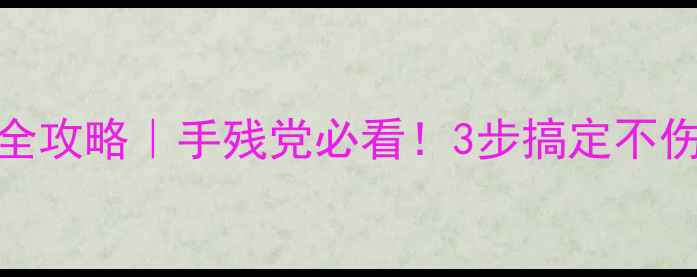 图片 摩托车轮胎拆卸全攻略｜手残党必看！3步搞定不伤轮毂的拆胎技巧