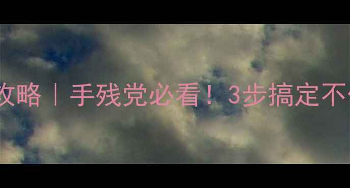 图片 摩托车轮胎拆卸全攻略｜手残党必看！3步搞定不伤轮毂的拆胎技巧1