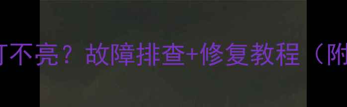 图片 摩托车近光灯不亮？故障排查+修复教程（附详细图解）2